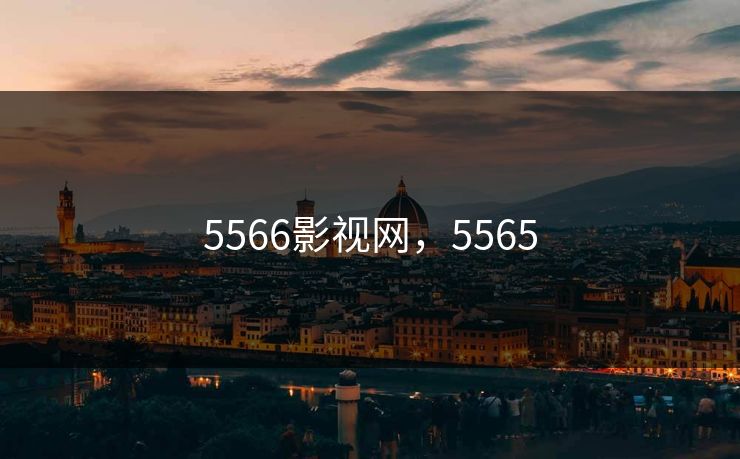 5566影视网，5565