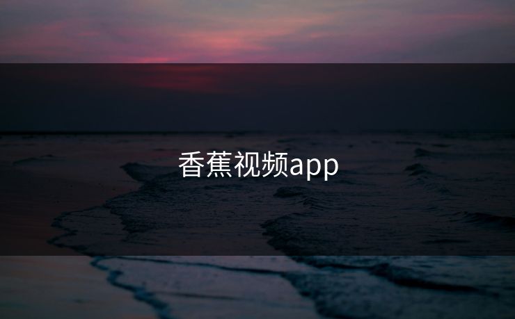 香蕉视频app