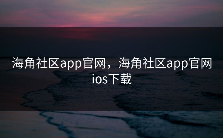 海角社区app官网，海角社区app官网ios下载