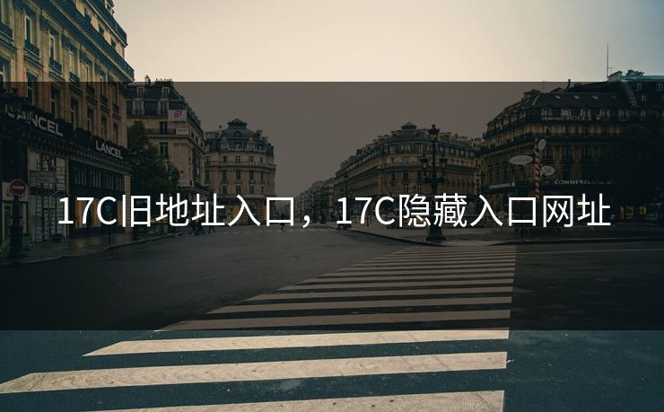 17C旧地址入口，17C隐藏入口网址