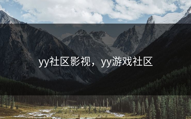 yy社区影视，yy游戏社区