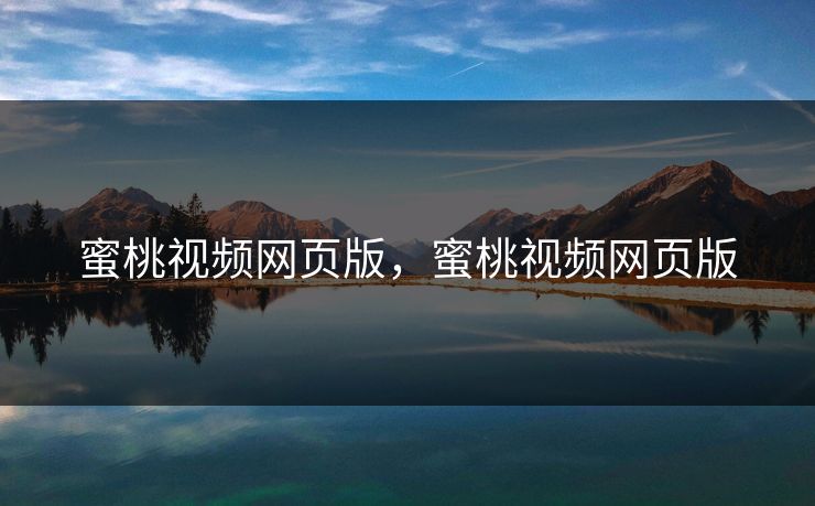 蜜桃视频网页版，蜜桃视频网页版