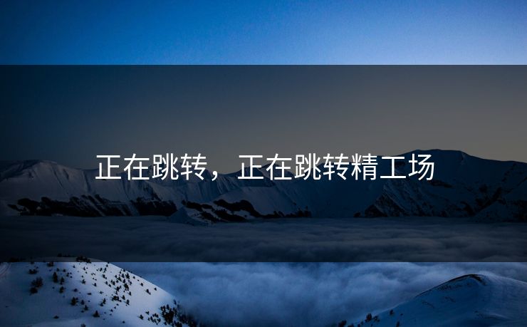 正在跳转，正在跳转精工场