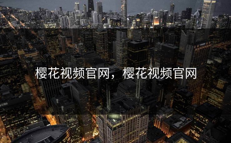 樱花视频官网，樱花视频官网