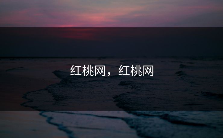 红桃网，红桃网