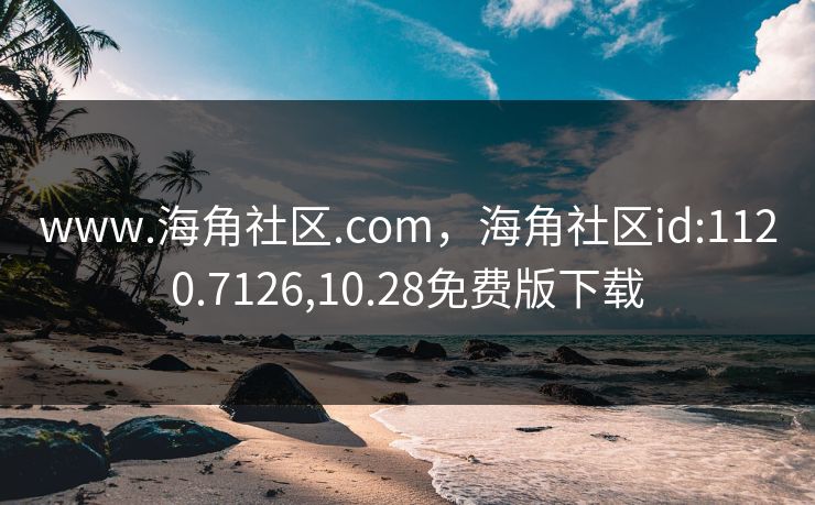 www.海角社区.com，海角社区id:1120.7126,10.28免费版下载
